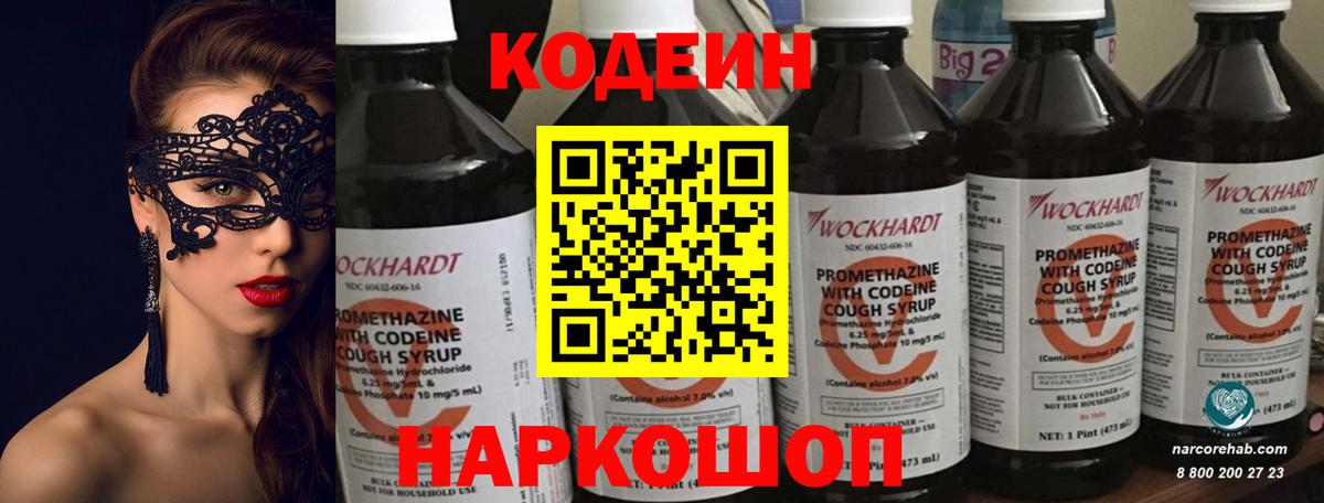 Codein Purple Drank  Кодеиновый сироп Lean Purple Drank  Анапа  Вход с VPN 